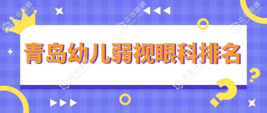 青島幼兒弱視眼科排名