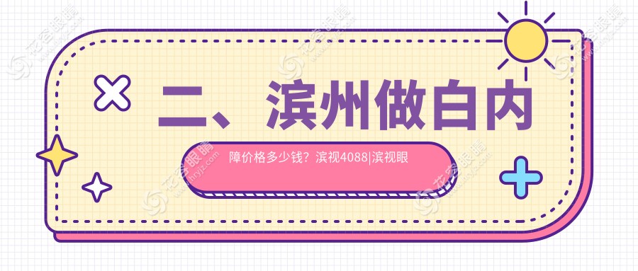 二、濱州做白內(nèi)障價(jià)格多少錢？濱視4088|濱視眼科5160|5469
