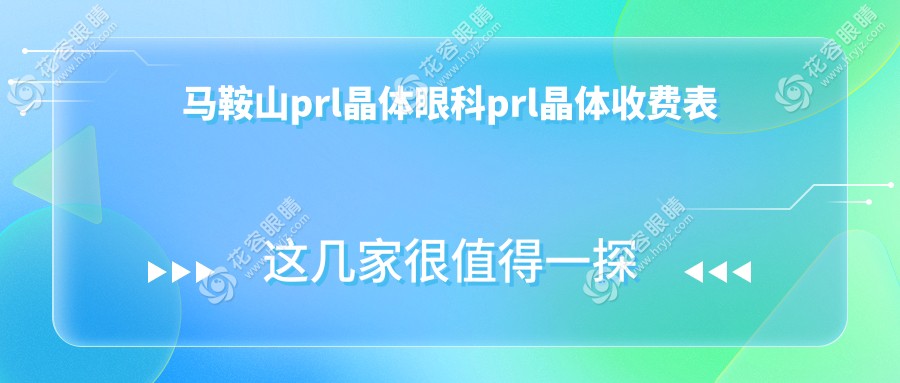 馬鞍山prl晶體眼科prl晶體收費(fèi)表