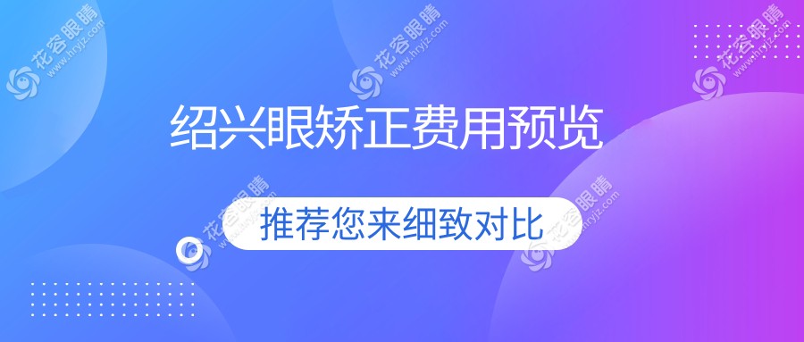 紹興眼矯正費(fèi)用預(yù)覽