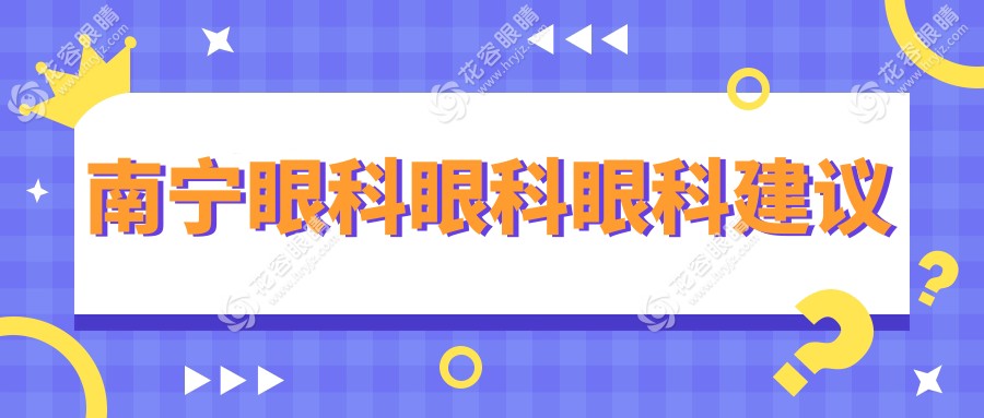 南寧眼科眼科眼科建議