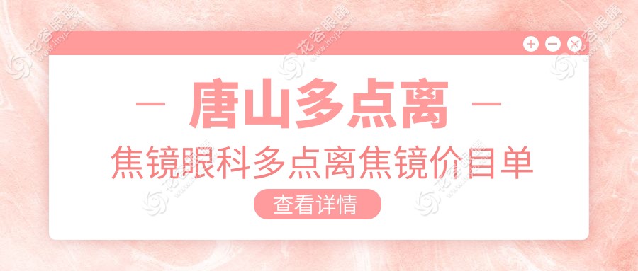 唐山多點(diǎn)離焦鏡眼科多點(diǎn)離焦鏡價(jià)目單