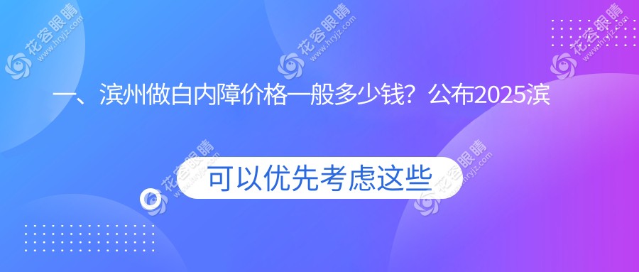 一、濱州做白內(nèi)障價(jià)格一般多少錢？公布2025濱州白內(nèi)障價(jià)目表
