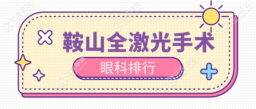 鞍山全激光手術(shù)眼科排行