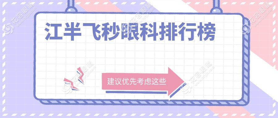 江半飛秒眼科排行榜