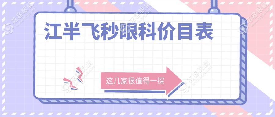 江半飛秒眼科價(jià)目表