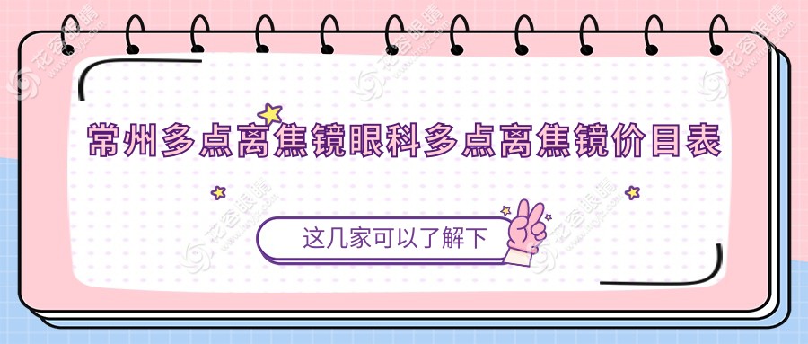 常州多點(diǎn)離焦鏡眼科多點(diǎn)離焦鏡價(jià)目表