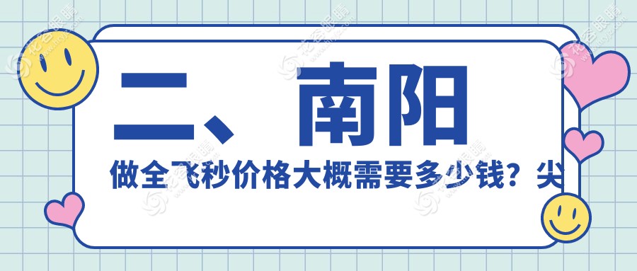 二、南陽(yáng)做全飛秒價(jià)格大概需要多少錢(qián)？尖峰8790、10898、12080