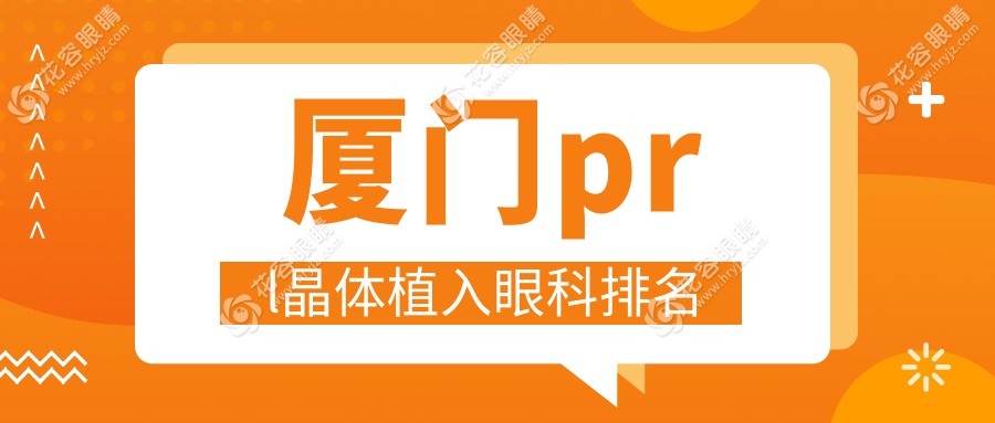 廈門prl晶體植入眼科排名