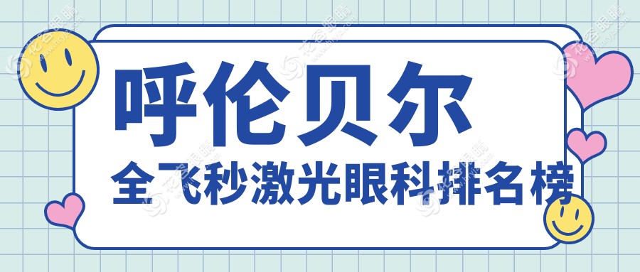 呼倫貝爾全飛秒激光眼科排名榜
