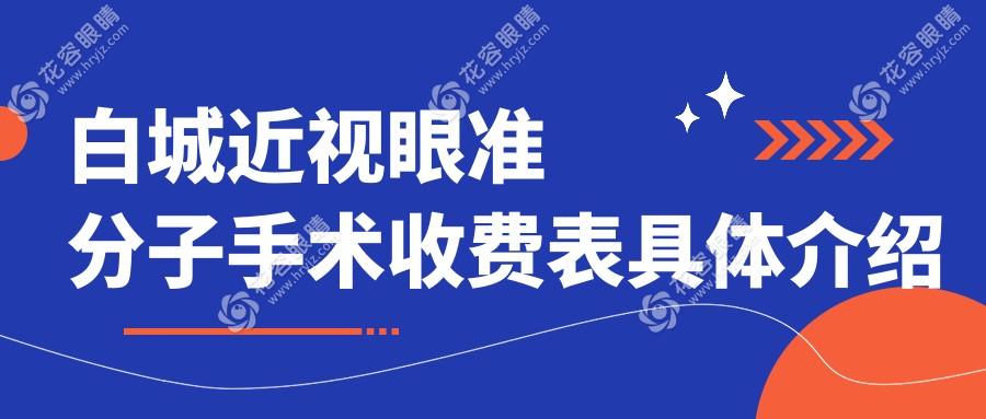 白城近視眼準(zhǔn)分子手術(shù)收費表具體介紹