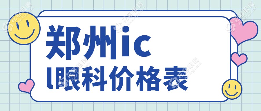 鄭州icl眼科價格表
