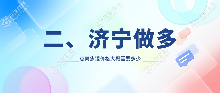 二、濟(jì)寧做多點(diǎn)離焦鏡價(jià)格大概需要多少錢？啟明1058、京合1168、1280