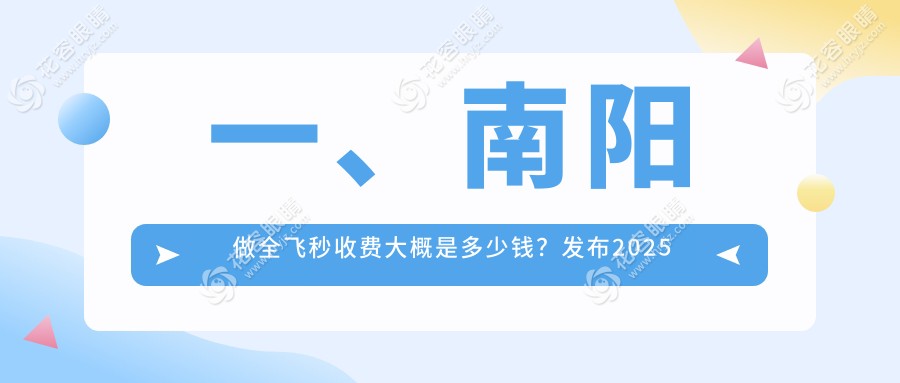 一、南陽(yáng)做全飛秒收費(fèi)大概是多少錢(qián)？發(fā)布2025南陽(yáng)全飛秒收費(fèi)表