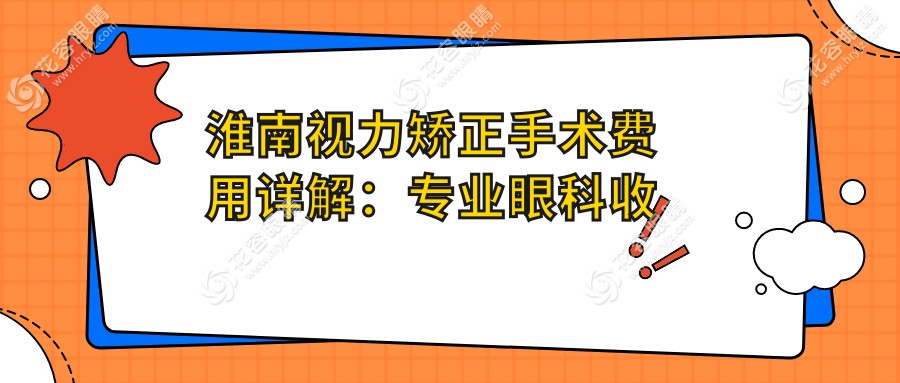淮南視力矯正手術(shù)費(fèi)用詳解：專業(yè)眼科收費(fèi)標(biāo)準(zhǔn)公開，視力矯正特惠價(jià)9800元起！