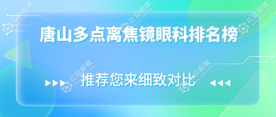 唐山多點(diǎn)離焦鏡眼科排名榜
