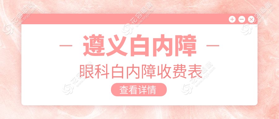 遵義白內(nèi)障眼科白內(nèi)障收費(fèi)表