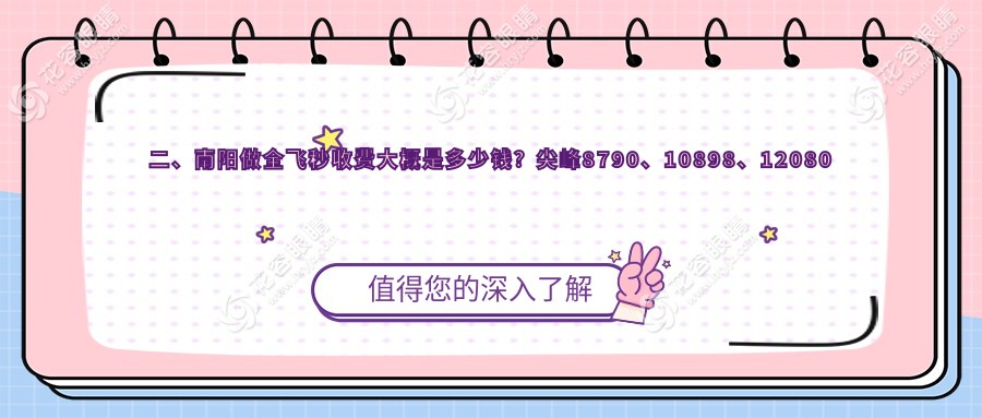 二、南陽(yáng)做全飛秒收費(fèi)大概是多少錢(qián)？尖峰8790、10898、12080
