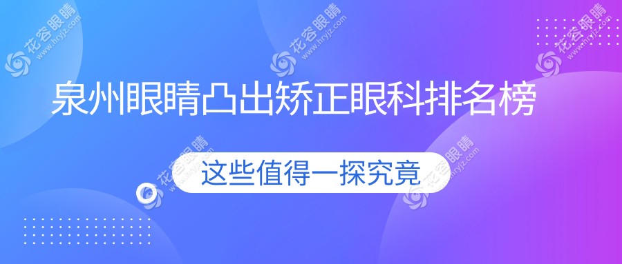 泉州眼睛凸出矯正眼科排名榜