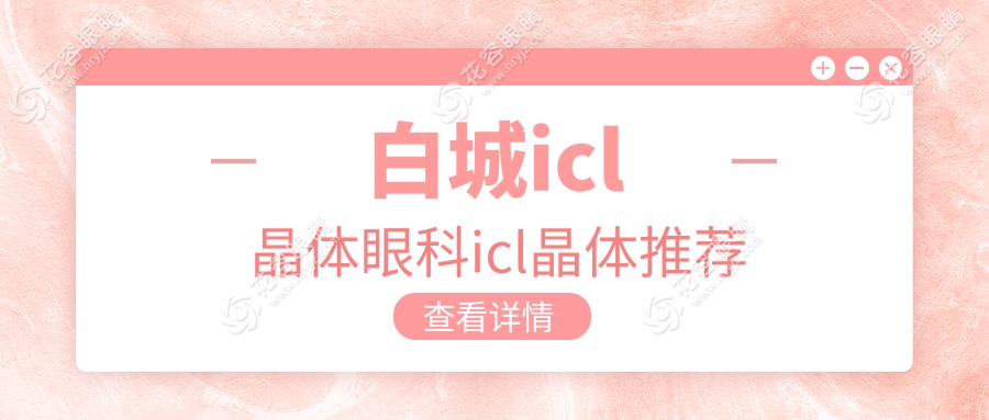白城icl晶體眼科icl晶體推薦