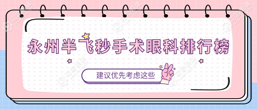 永州半飛秒手術(shù)眼科排行榜