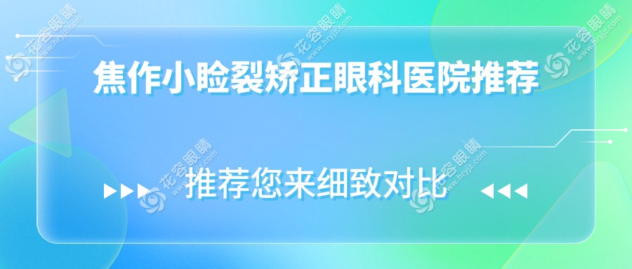 焦作小瞼裂矯正眼科醫(yī)院推薦