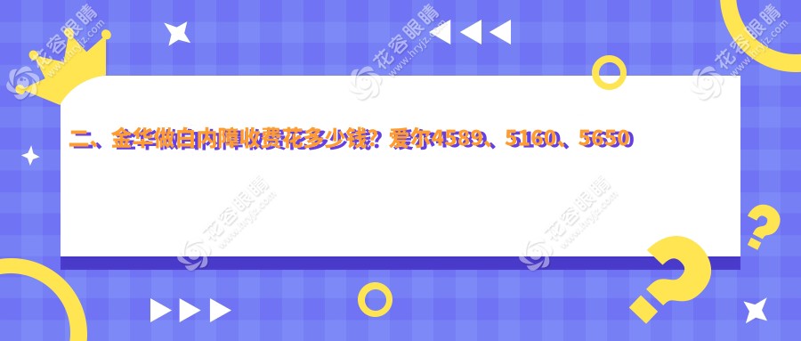 二、金華做白內(nèi)障收費(fèi)花多少錢？愛爾4589、5160、5650