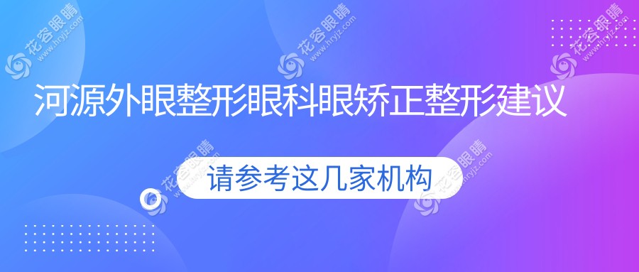 河源外眼整形眼科眼矯正整形建議