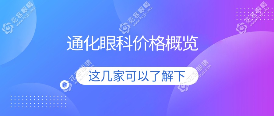 通化眼科價(jià)格概覽