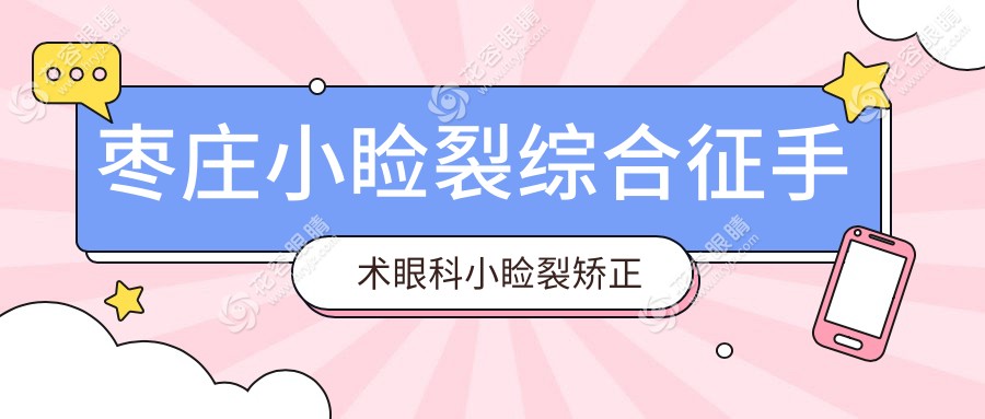 棗莊小瞼裂綜合征手術(shù)眼科小瞼裂矯正建議