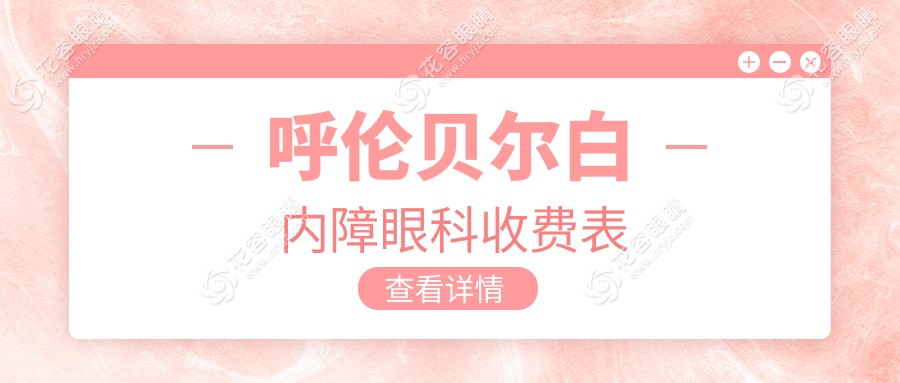 呼倫貝爾白內(nèi)障眼科收費表