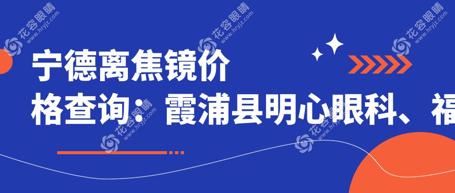 寧德離焦鏡價格查詢：霞浦縣明心眼科、福安愛熙視光與寧德愛爾眼科費用對比
