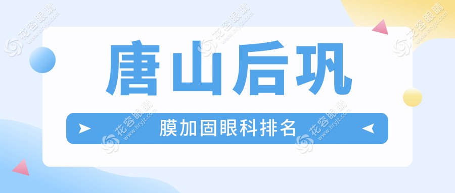 唐山后鞏膜加固眼科排名