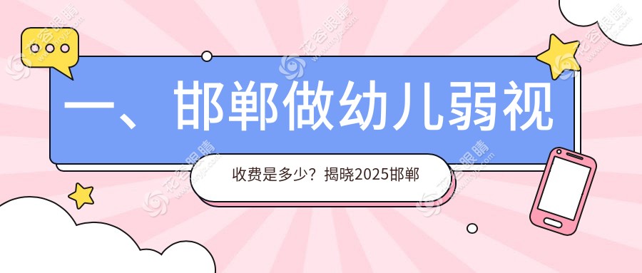 一、邯鄲做幼兒弱視收費(fèi)是多少？揭曉2025邯鄲幼兒弱視收費(fèi)表