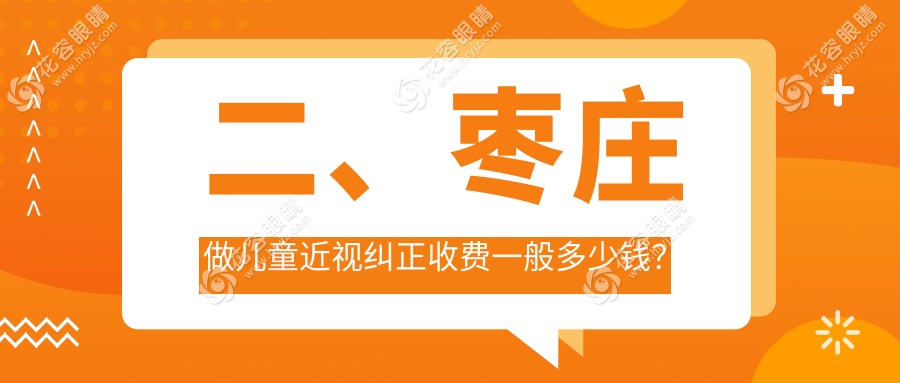 二、棗莊做兒童近視糾正收費(fèi)一般多少錢(qián)？啟明2199|2369|1869