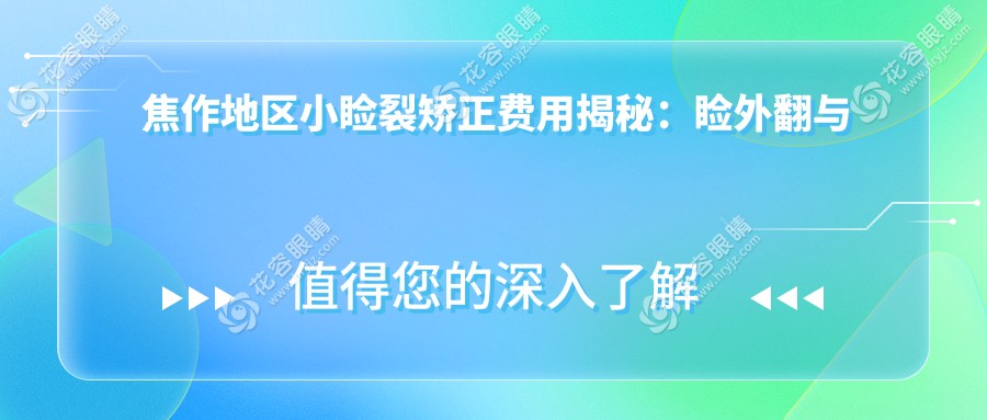 焦作地區(qū)小瞼裂矯正費用揭秘：瞼外翻與眼球突出矯正收費標準詳解