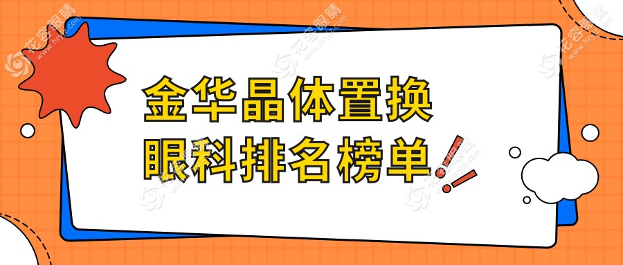 金華晶體置換眼科排名榜單