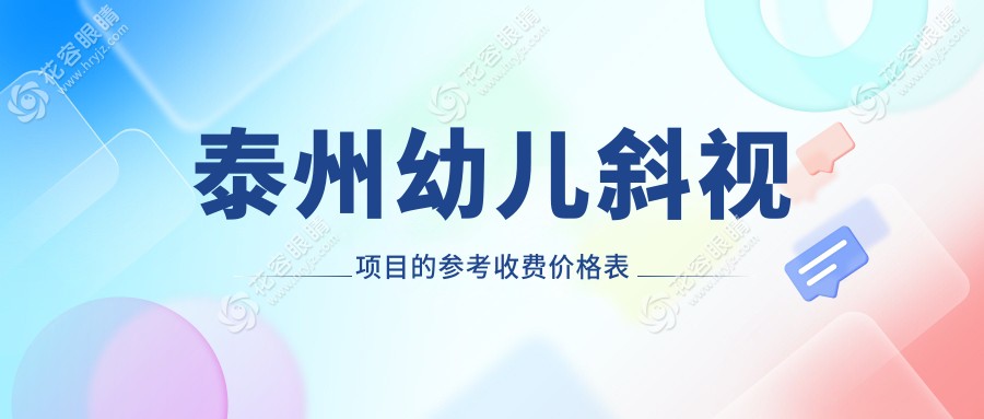 泰州幼兒斜視項(xiàng)目的參考收費(fèi)價格表