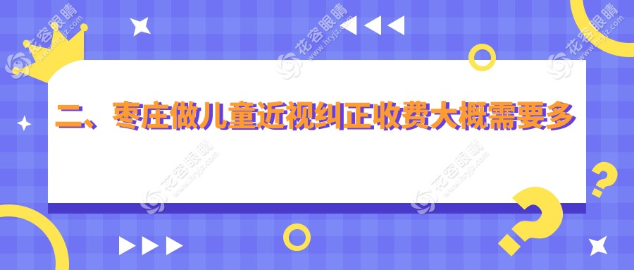 二、棗莊做兒童近視糾正收費(fèi)大概需要多少錢(qián)？啟明2199|2369|1869