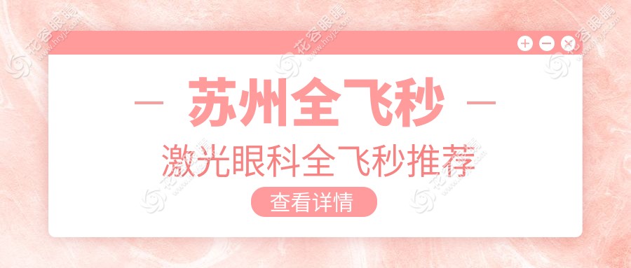 蘇州全飛秒激光眼科全飛秒推薦