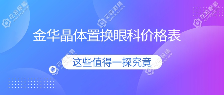 金華晶體置換眼科價格表