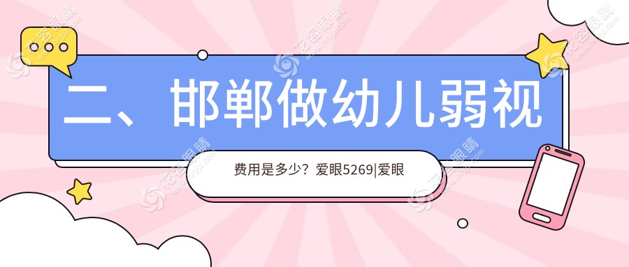 二、邯鄲做幼兒弱視費(fèi)用是多少？愛眼5269|愛眼醫(yī)院5850|愛眼4098