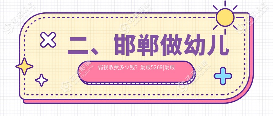 二、邯鄲做幼兒弱視收費(fèi)多少錢？愛眼5269|愛眼醫(yī)院5850|愛眼4098