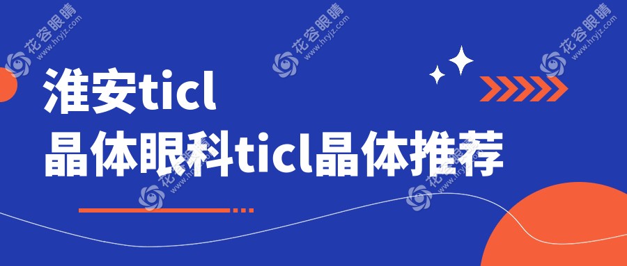 淮安ticl晶體眼科ticl晶體推薦