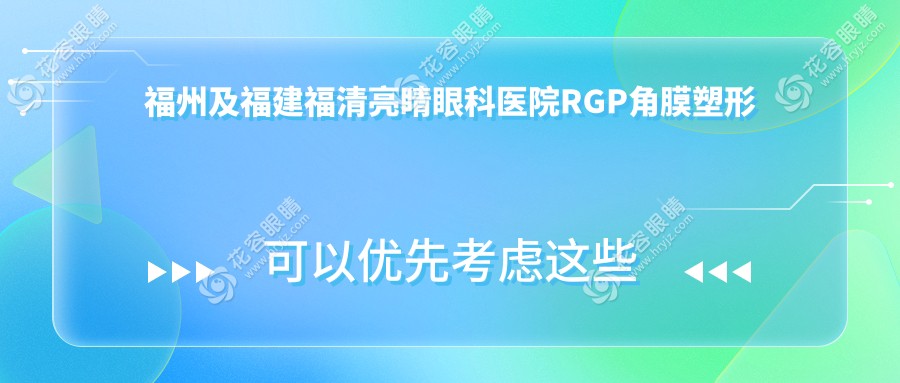 福州及福建福清亮睛眼科醫(yī)院RGP角膜塑形鏡收費(fèi)標(biāo)準(zhǔn)全面解析