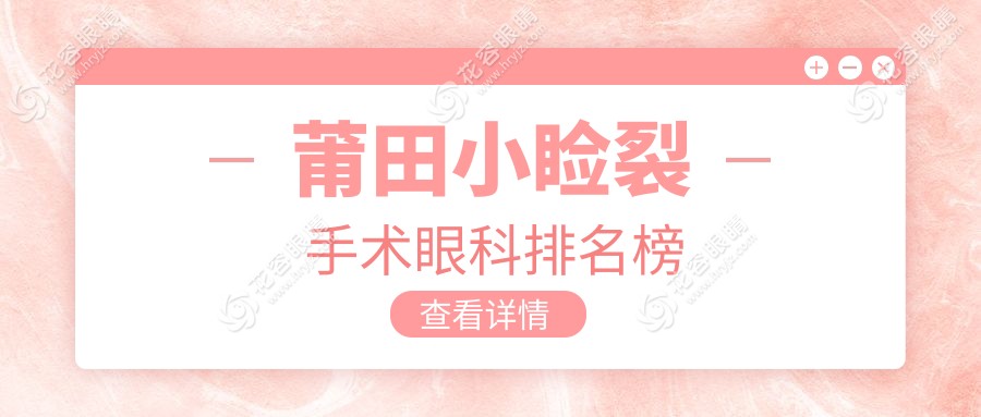 莆田小瞼裂手術(shù)眼科排名榜