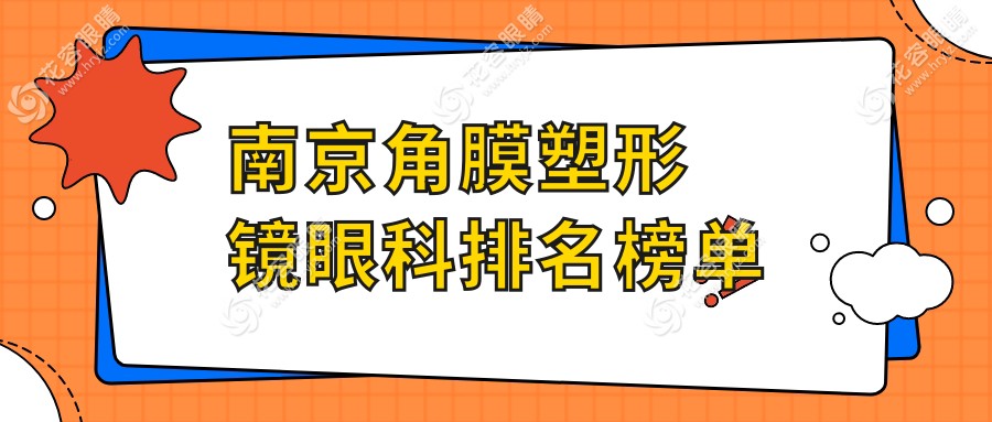 南京角膜塑形鏡眼科排名榜單