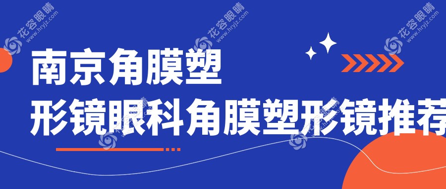 南京角膜塑形鏡眼科角膜塑形鏡推薦