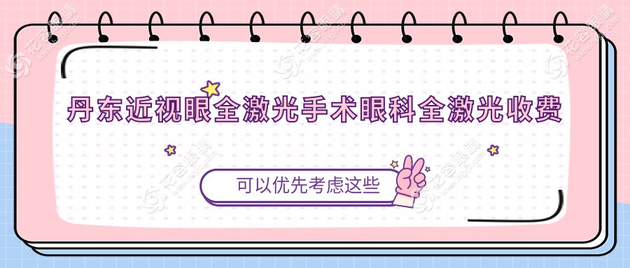 丹東近視眼全激光手術(shù)眼科全激光收費表