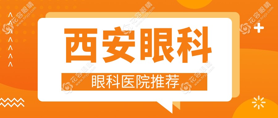西安眼科眼科醫(yī)院推薦